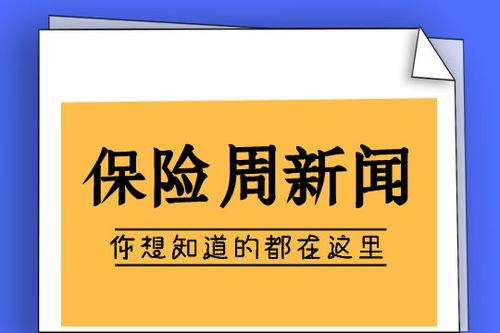 保险新闻最新爆料大全,揭秘行业动态与热点事件  第2张