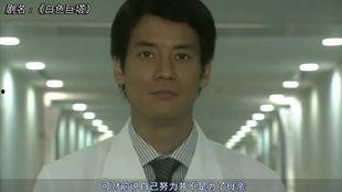 白色巨塔在线观看日本,揭秘医疗界的权力斗争与人性挣扎 第1张 白色巨塔在线观看日本,揭秘医疗界的权力斗争与人性挣扎 第1张