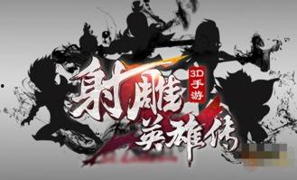 射雕手游最新爆料,江湖风云再起,英雄豪杰齐聚江湖! 第2张 射雕手游最新爆料,江湖风云再起,英雄豪杰齐聚江湖! 第2张