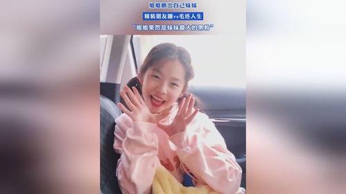 米兜妹妹爆料姐姐视频 第2张 米兜妹妹爆料姐姐视频 第2张